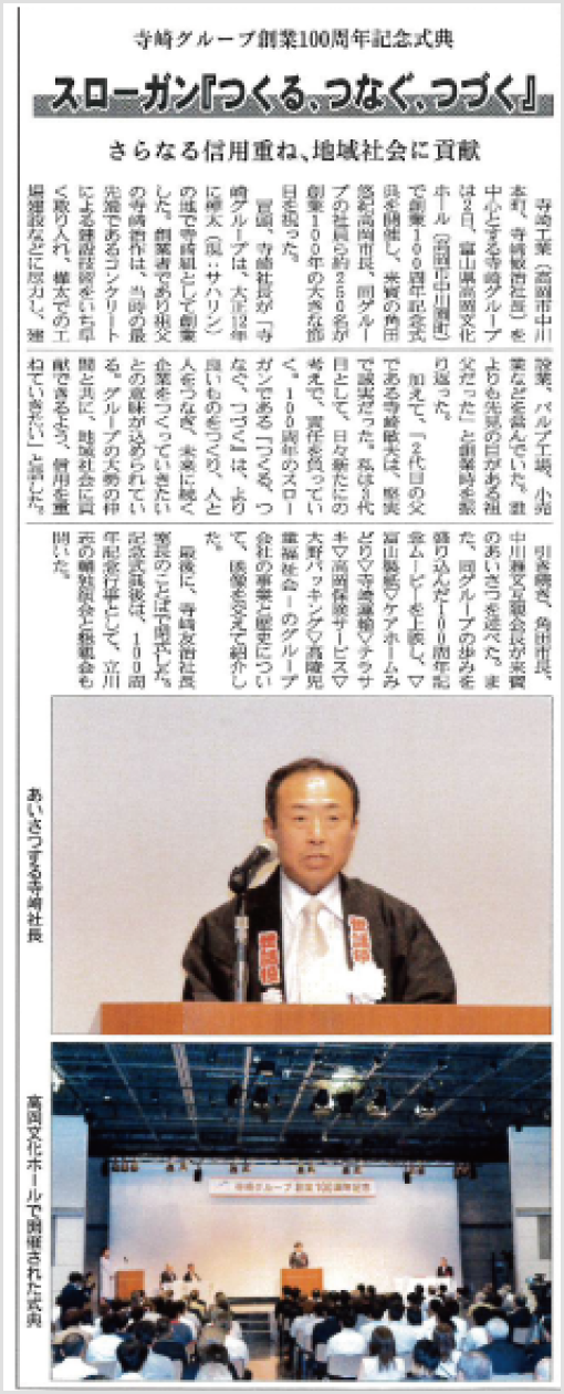 日刊『建設新報』に100周年記念式典の記事が掲載されました。